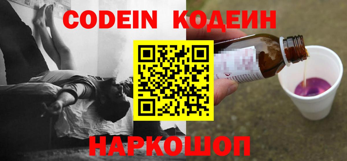 Белореченск  Кодеин напиток Lean (лин)  Codein Purple Drank  Вход с VPN 